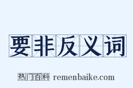 要非反义词是什么意思的图片